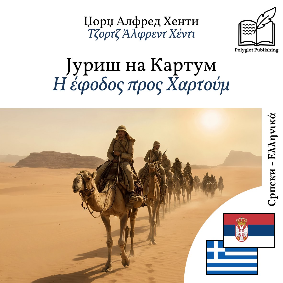 Η έφοδος προς Χαρτούμ