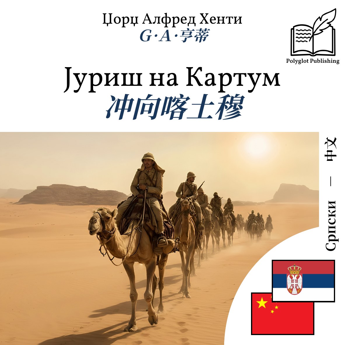 冲向喀土穆