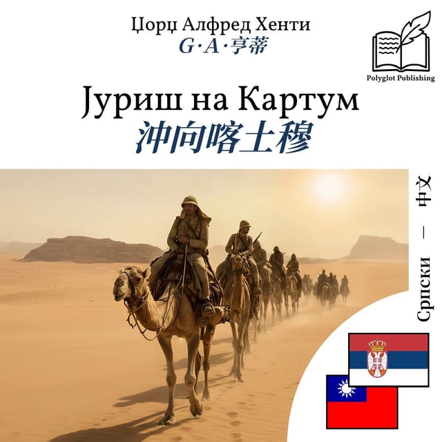 沖向喀土穆