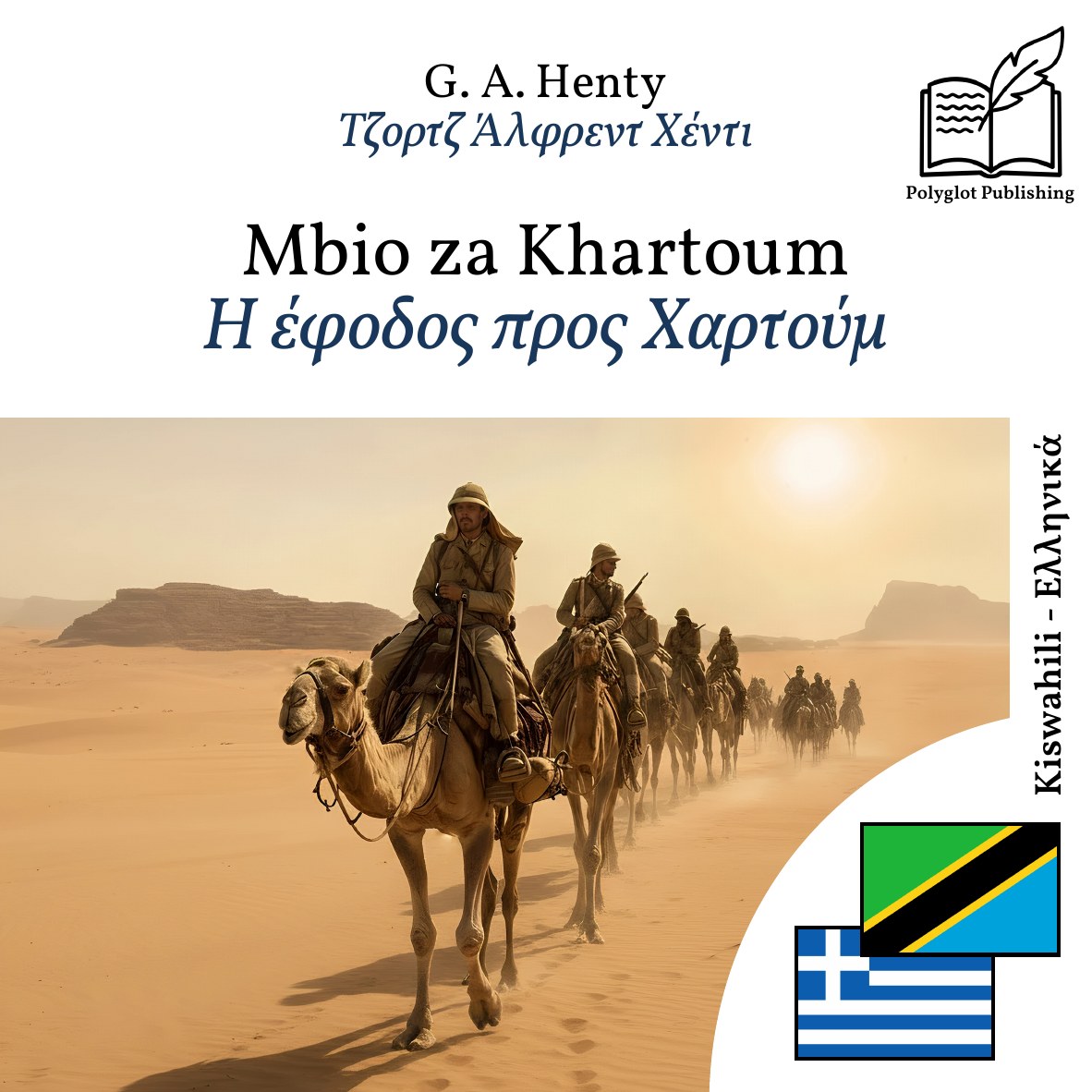 Η έφοδος προς Χαρτούμ