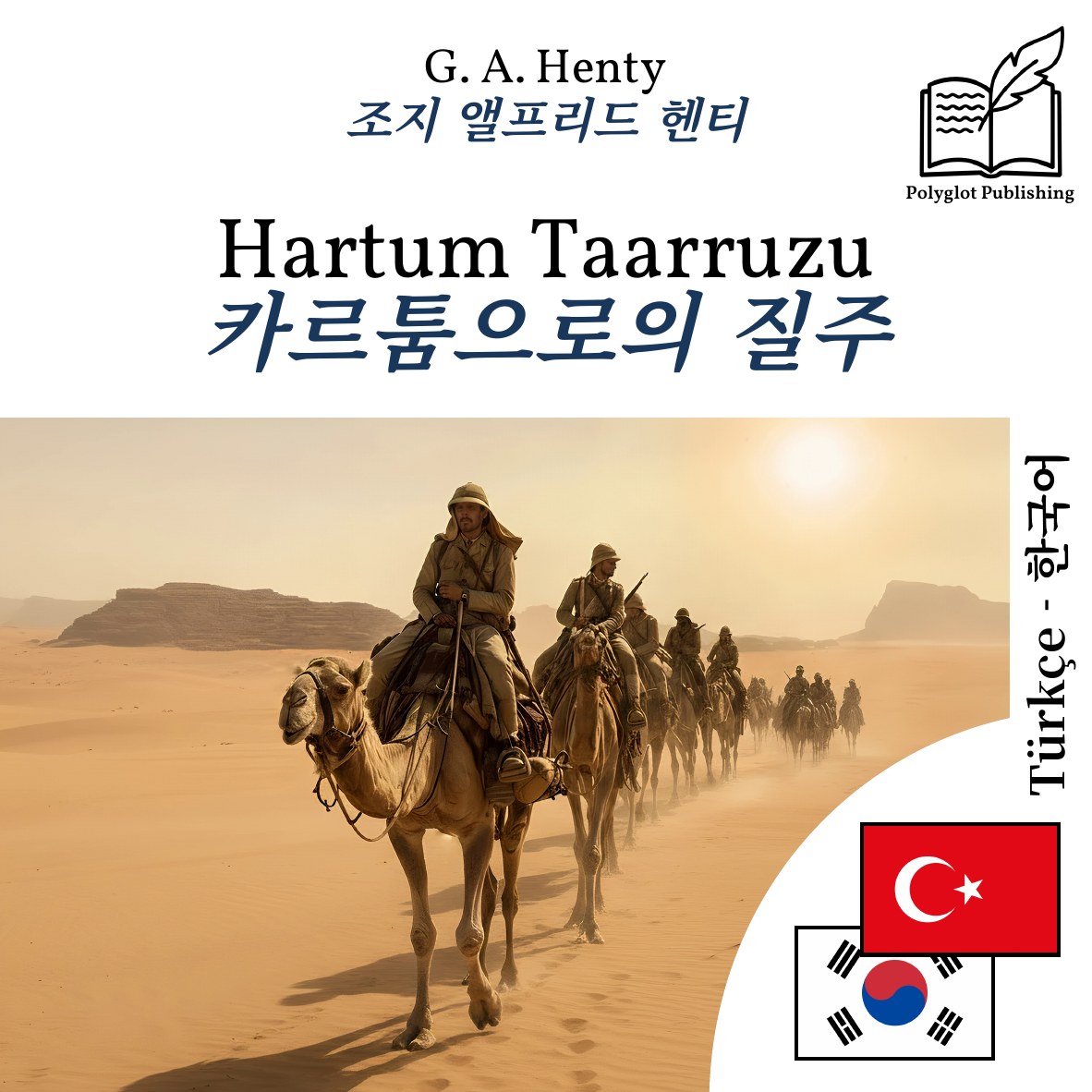 카르툼으로의 질주