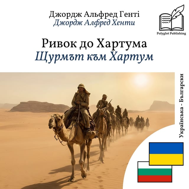 Щурмът към Хартум