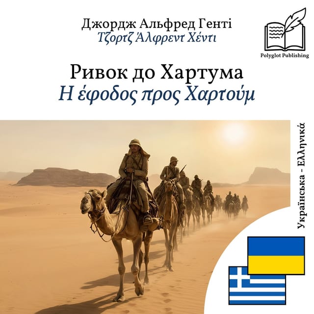 Η έφοδος προς Χαρτούμ
