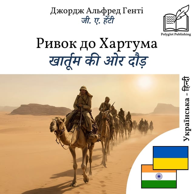 खार्तूम की ओर दौड़