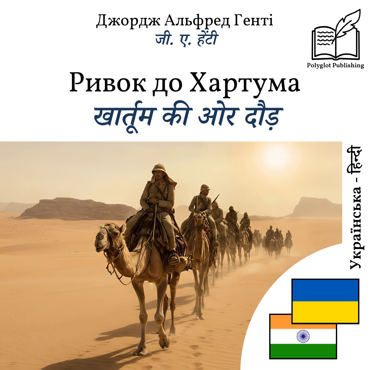 खार्तूम की ओर दौड़
