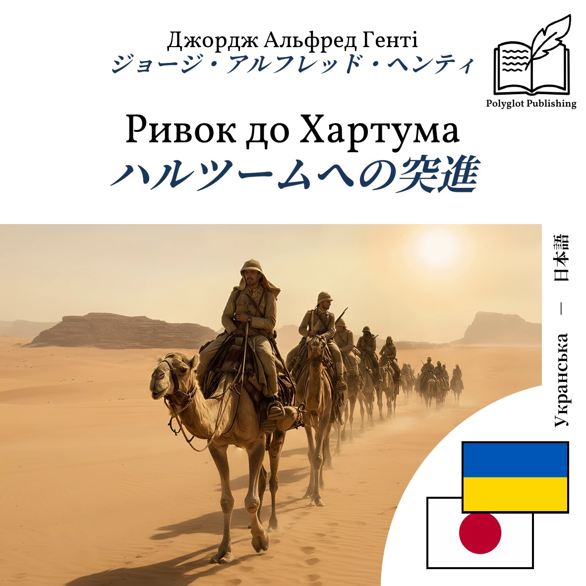 ハルツームへの突進