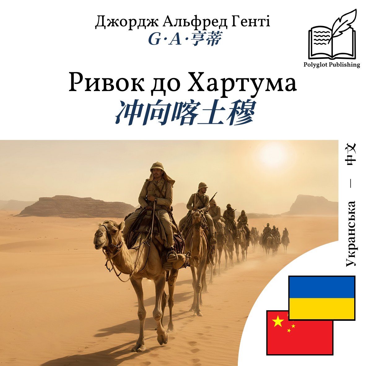 冲向喀土穆