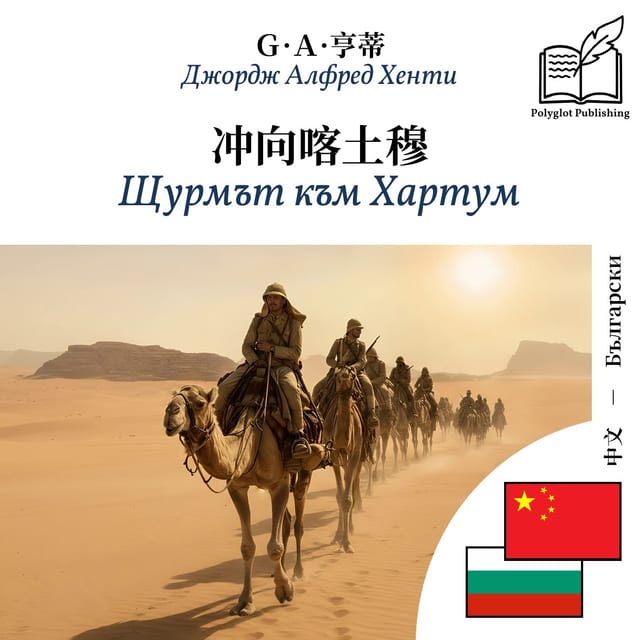 Щурмът към Хартум