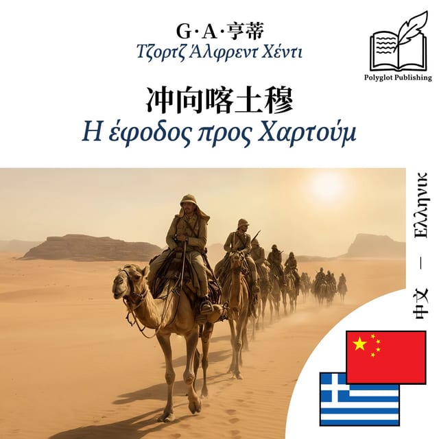 Η έφοδος προς Χαρτούμ