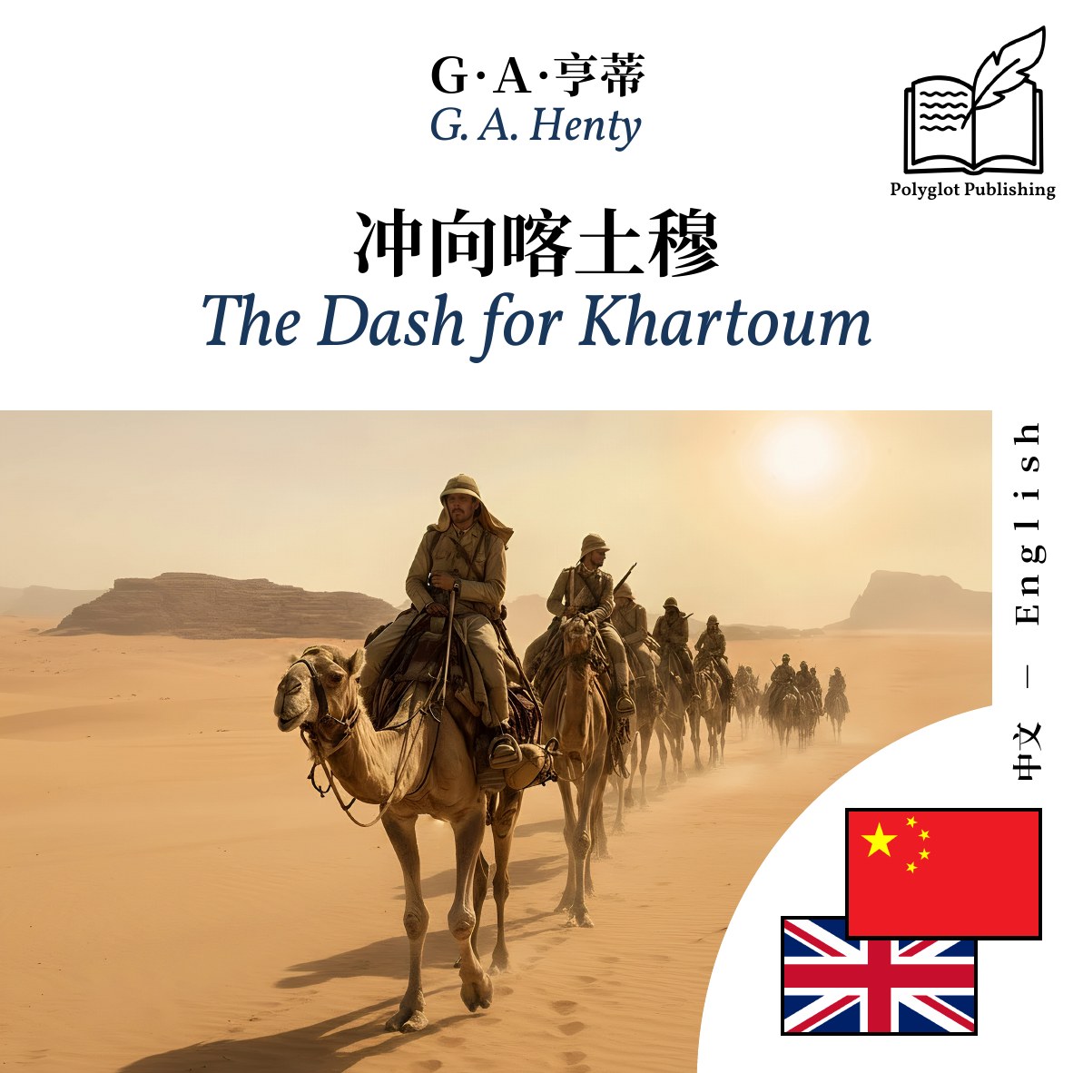 The Dash for Khartoum