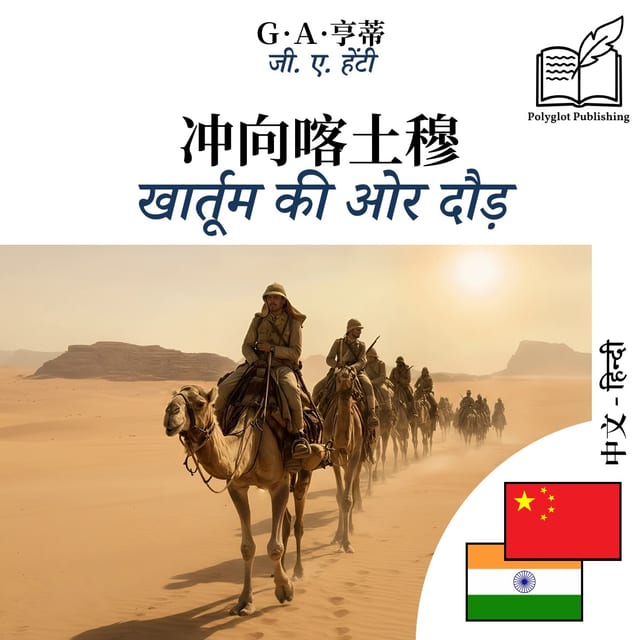 खार्तूम की ओर दौड़