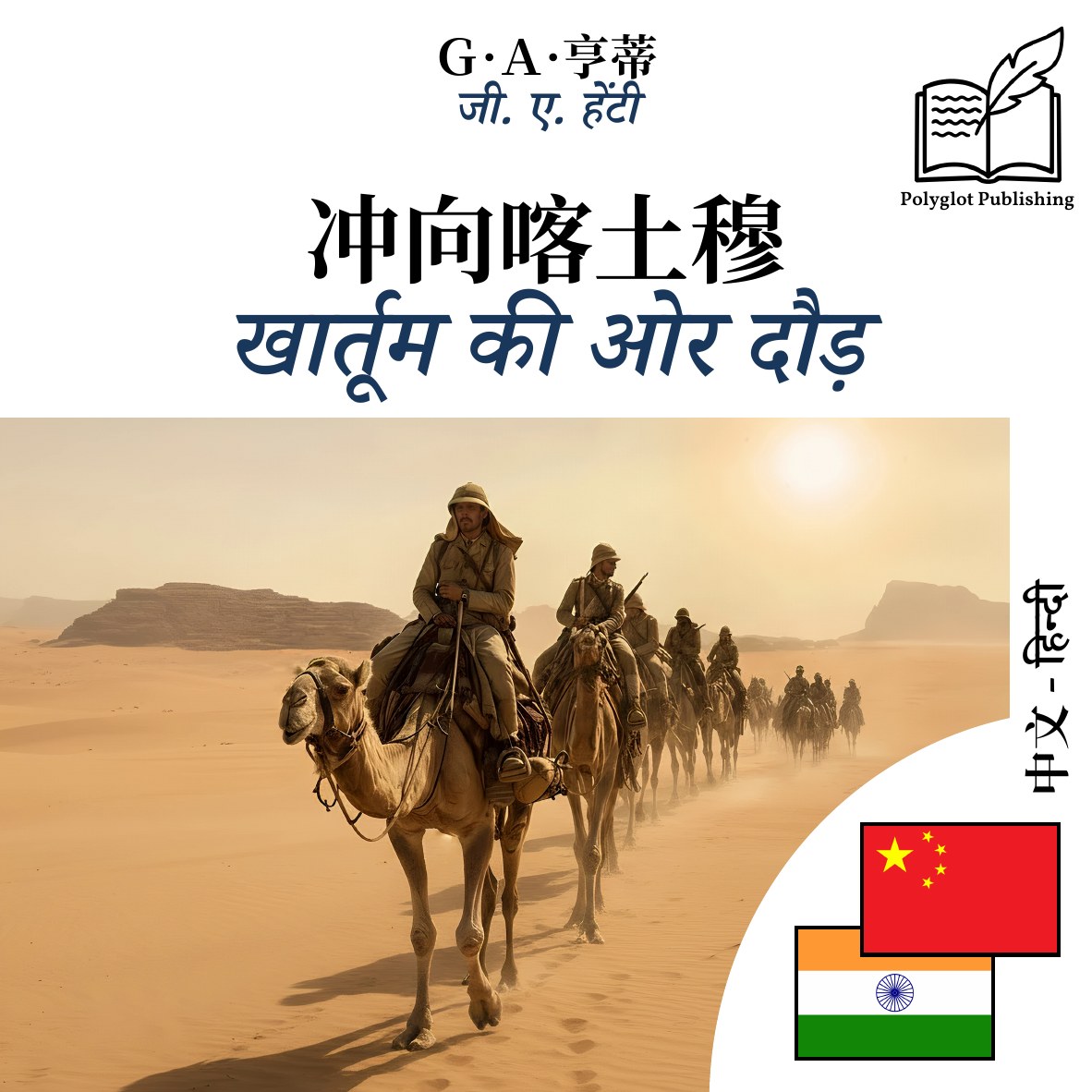 खार्तूम की ओर दौड़