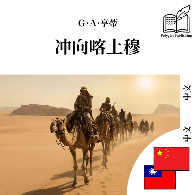 沖向喀土穆