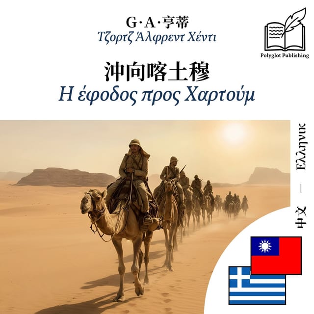 Η έφοδος προς Χαρτούμ