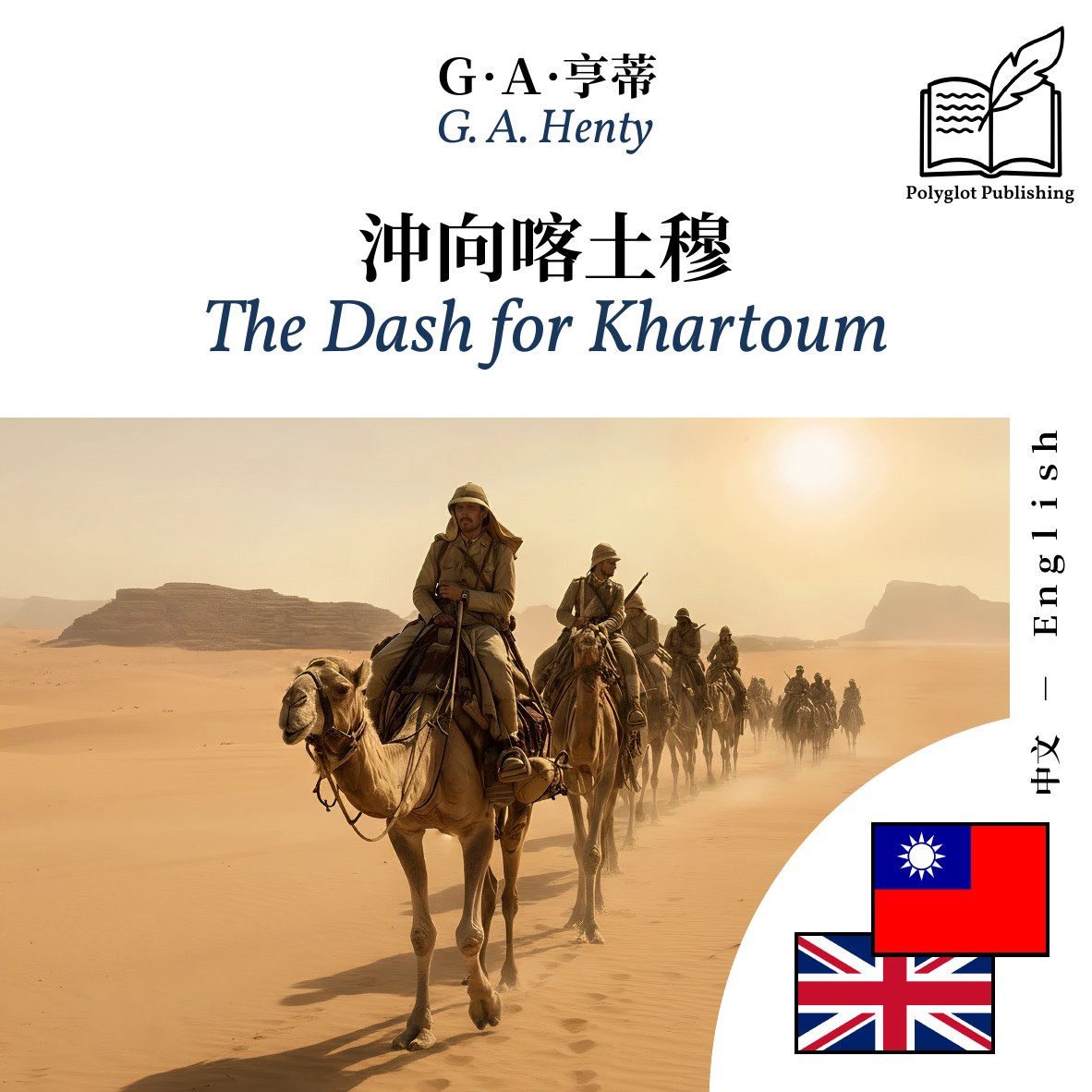 The Dash for Khartoum