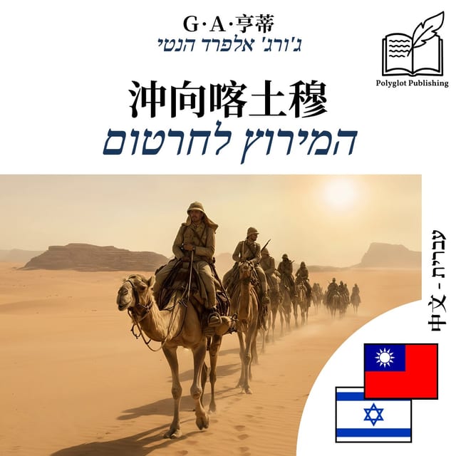 המירוץ לחרטום