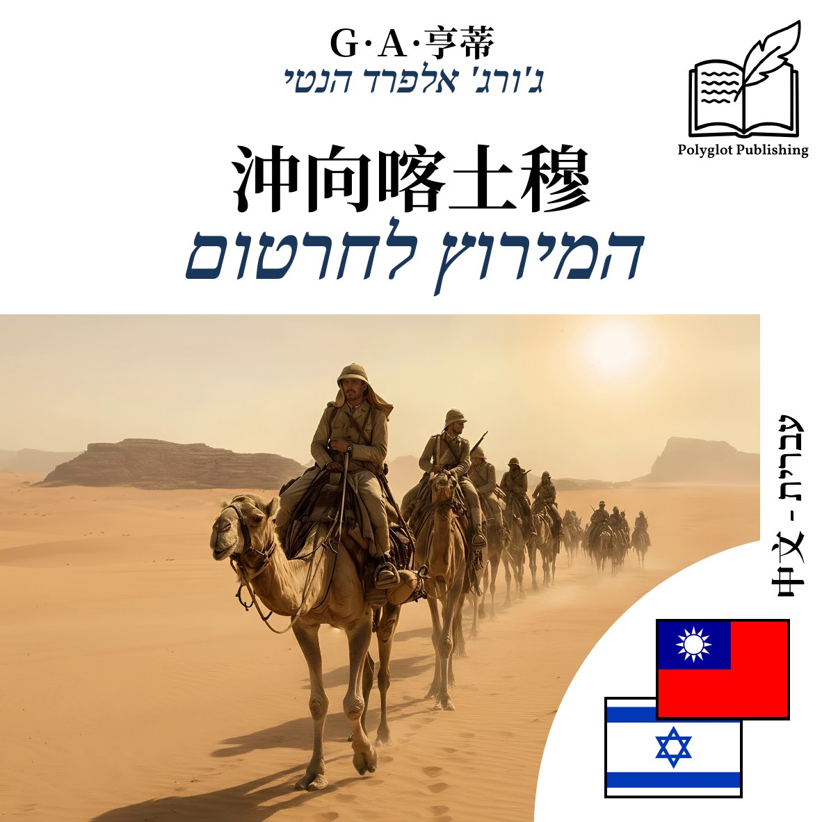 המירוץ לחרטום