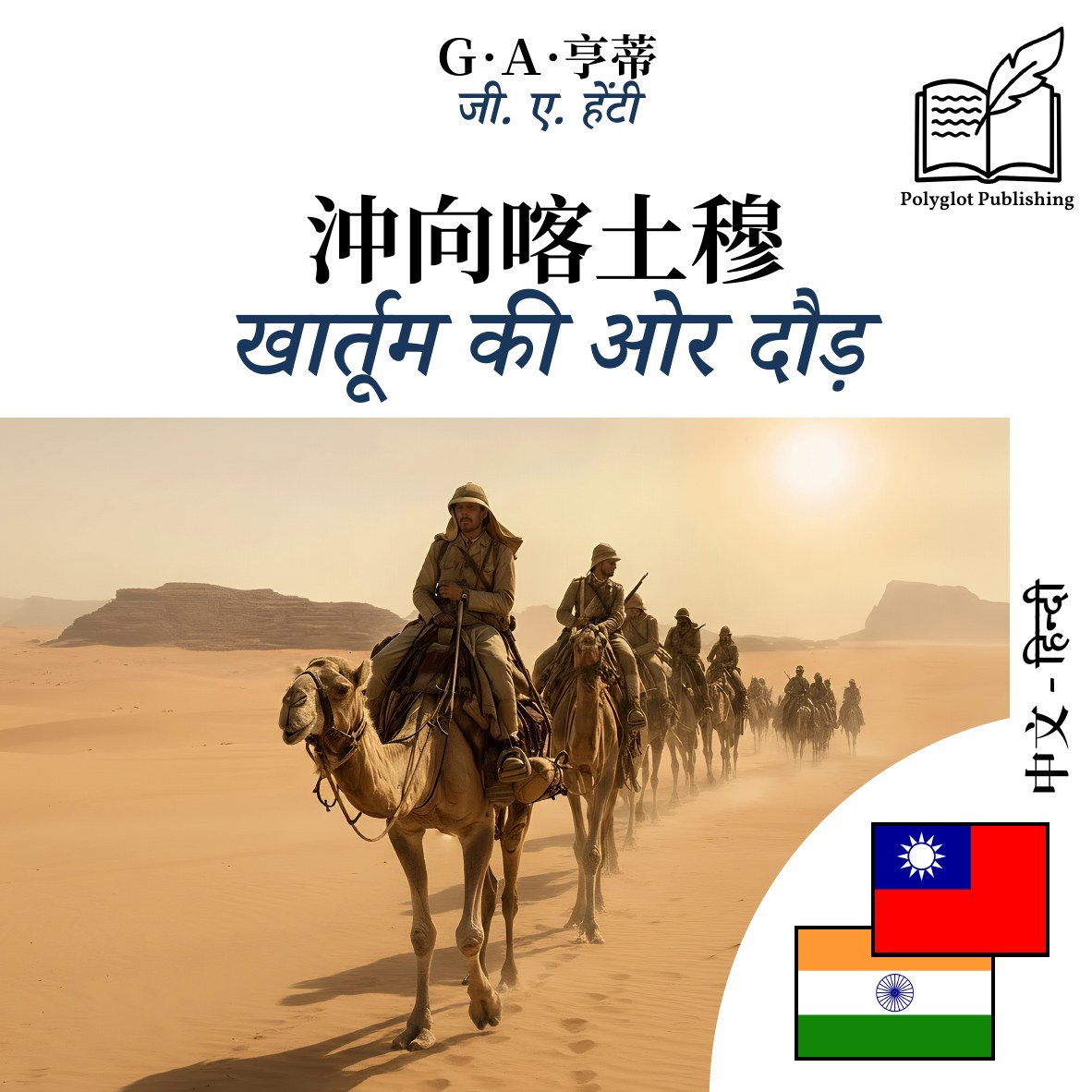 खार्तूम की ओर दौड़