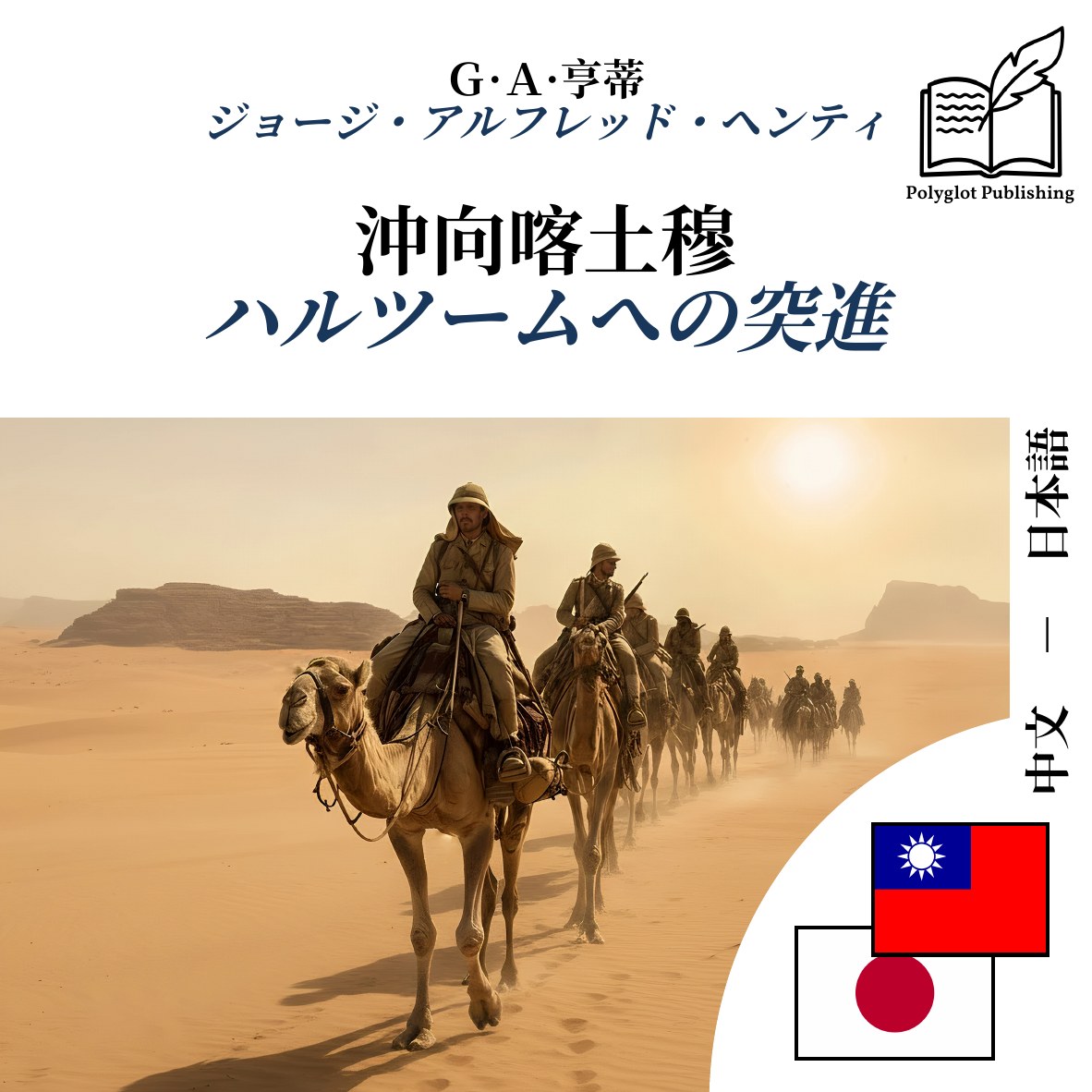 ハルツームへの突進