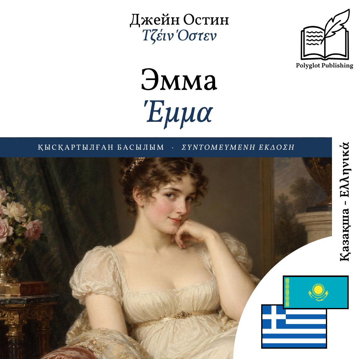 Έμμα