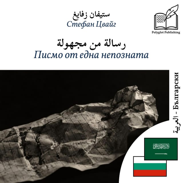 Писмо от една непозната