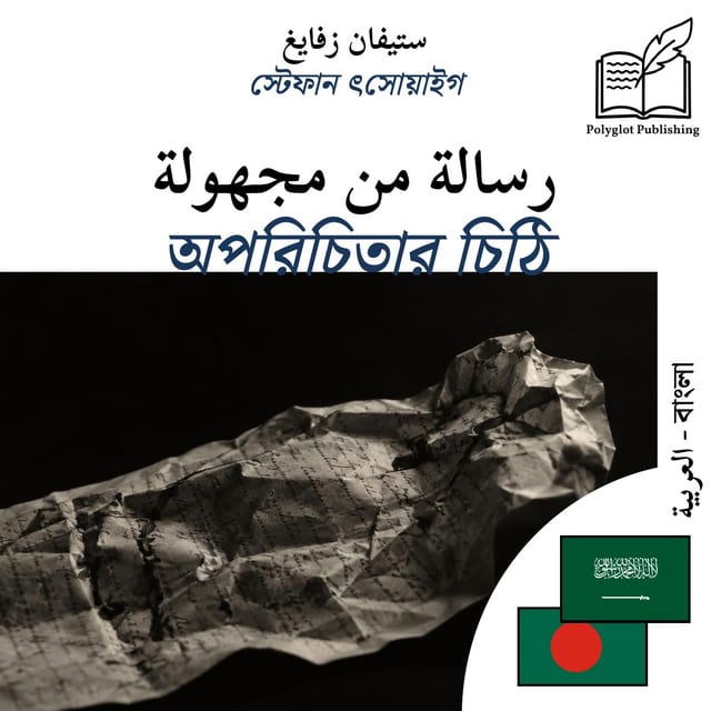 অপরিচিতার চিঠি