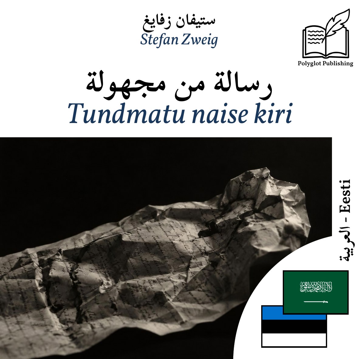 Tundmatu naise kiri