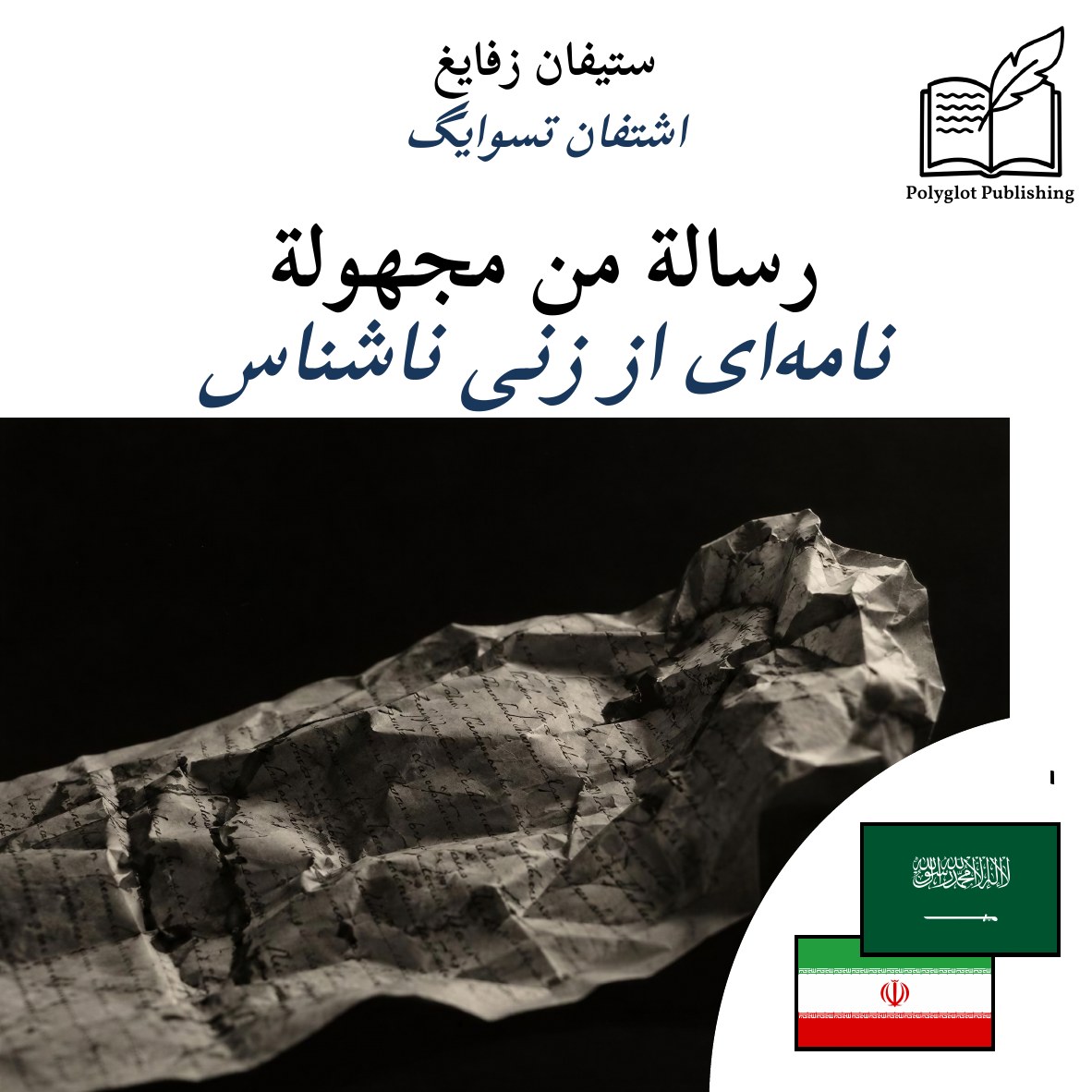 نامهای از زنی ناشناس