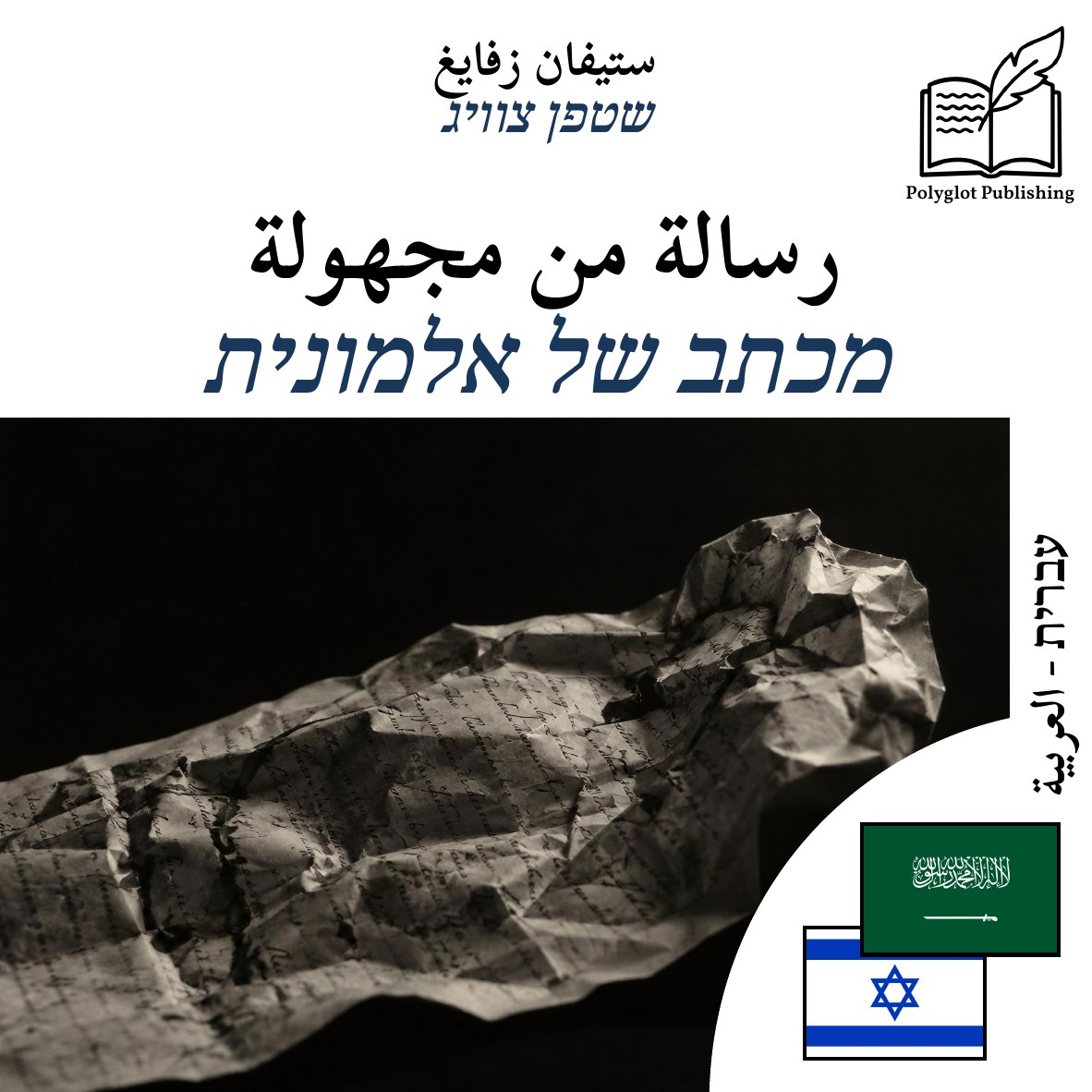 מכתב של אלמונית
