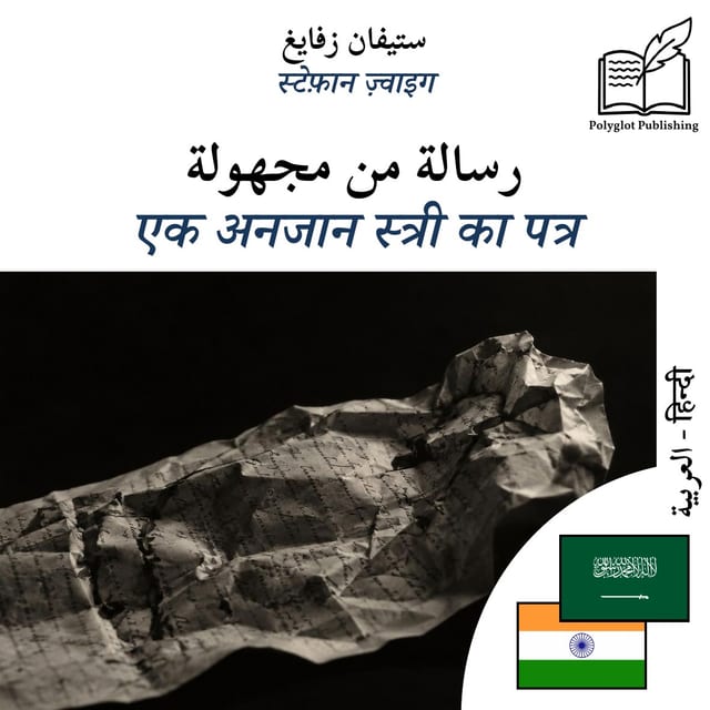 एक अनजान स्त्री का पत्र