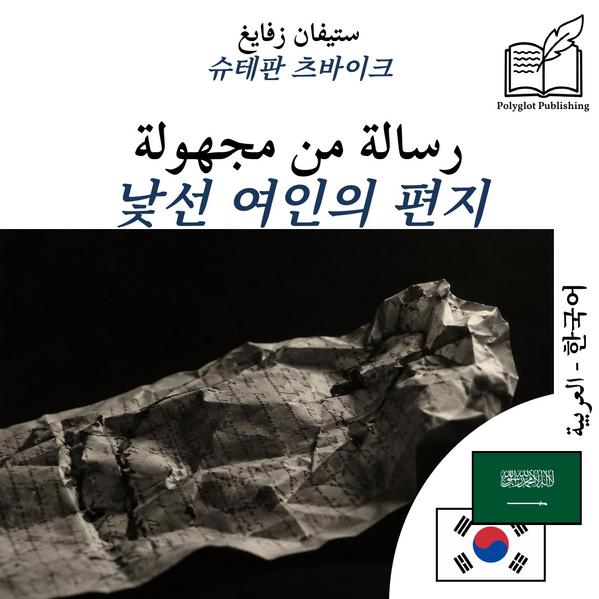 낯선 여인의 편지