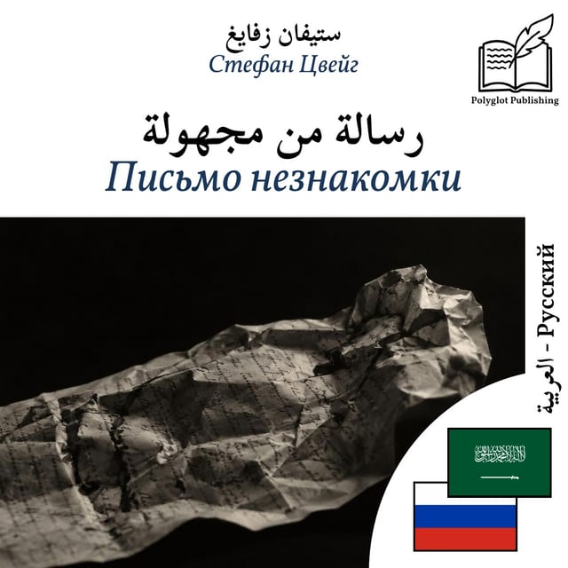 Письмо незнакомки