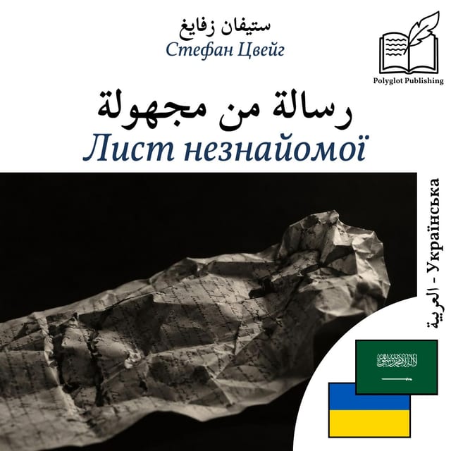 Лист незнайомої