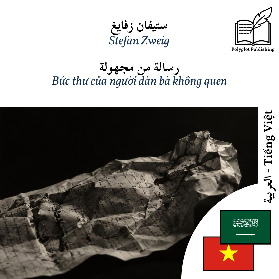 Bức thư của người đàn bà không quen