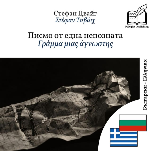 Γράμμα μιας άγνωστης