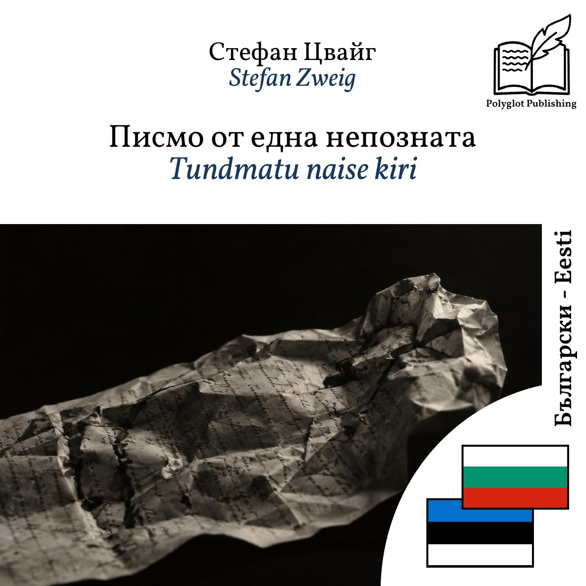 Tundmatu naise kiri