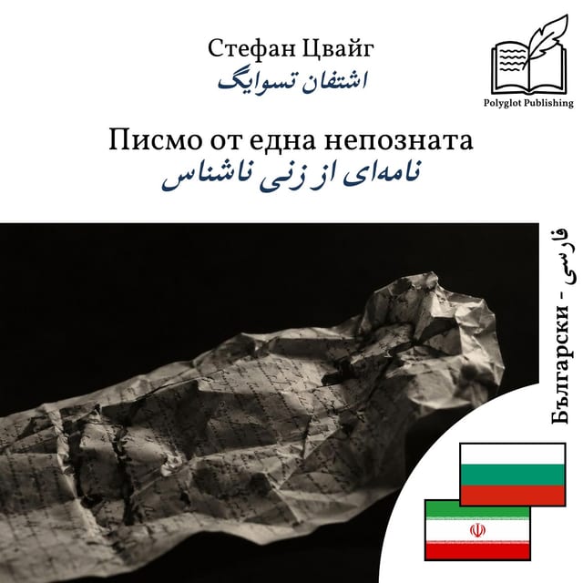 نامهای از زنی ناشناس