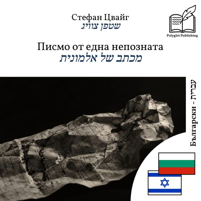 מכתב של אלמונית