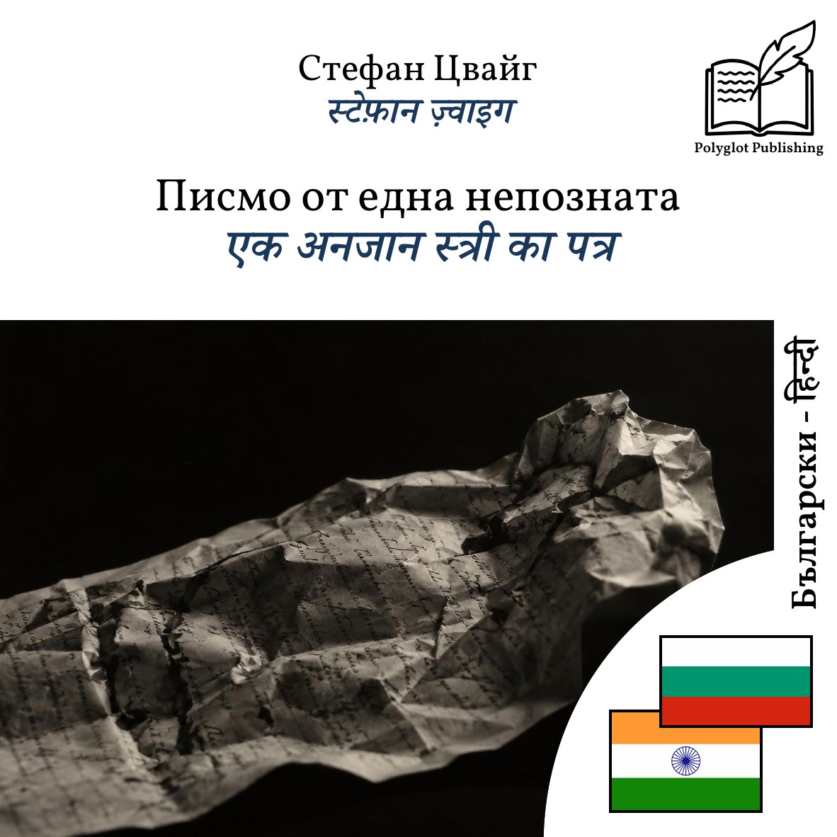 एक अनजान स्त्री का पत्र