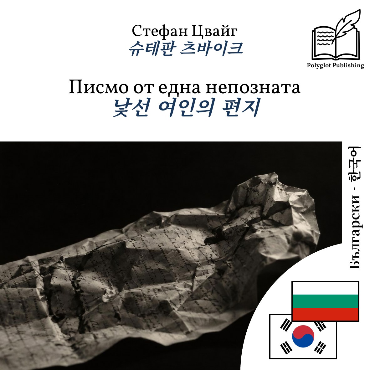 낯선 여인의 편지