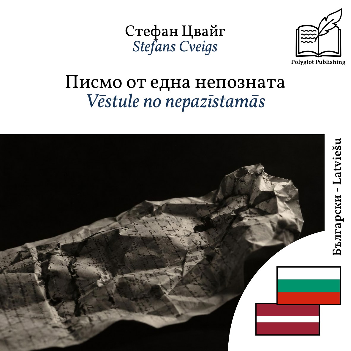 Vēstule no nepazīstamās