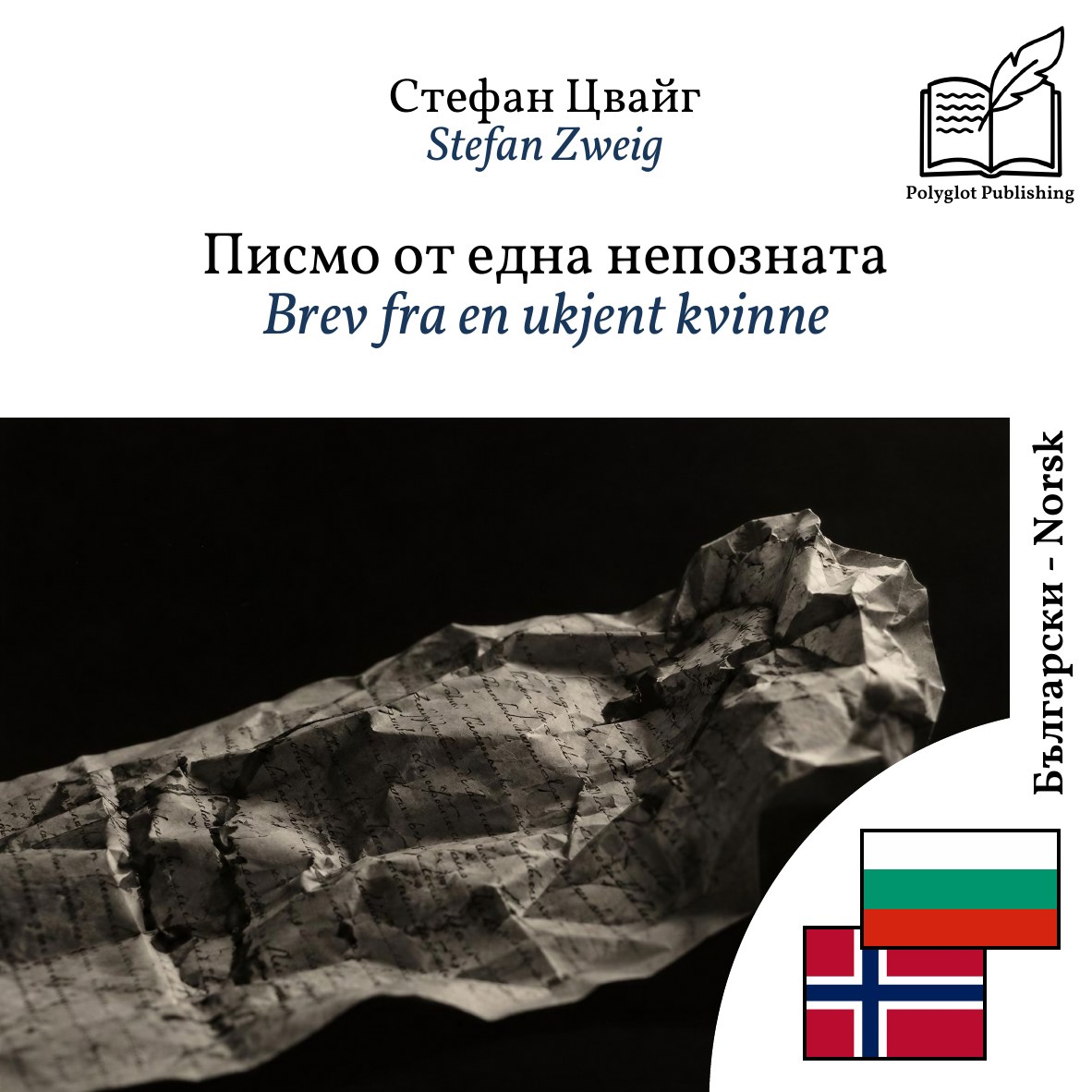 Brev fra en ukjent kvinne