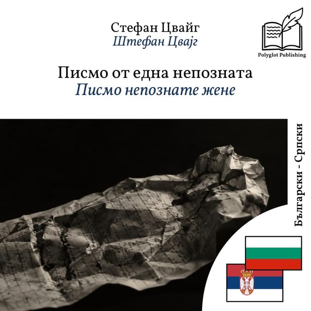 Писмо непознате жене