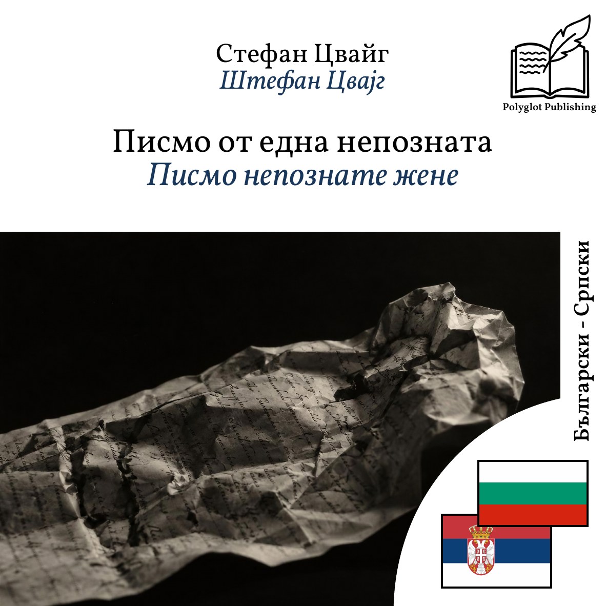 Писмо непознате жене