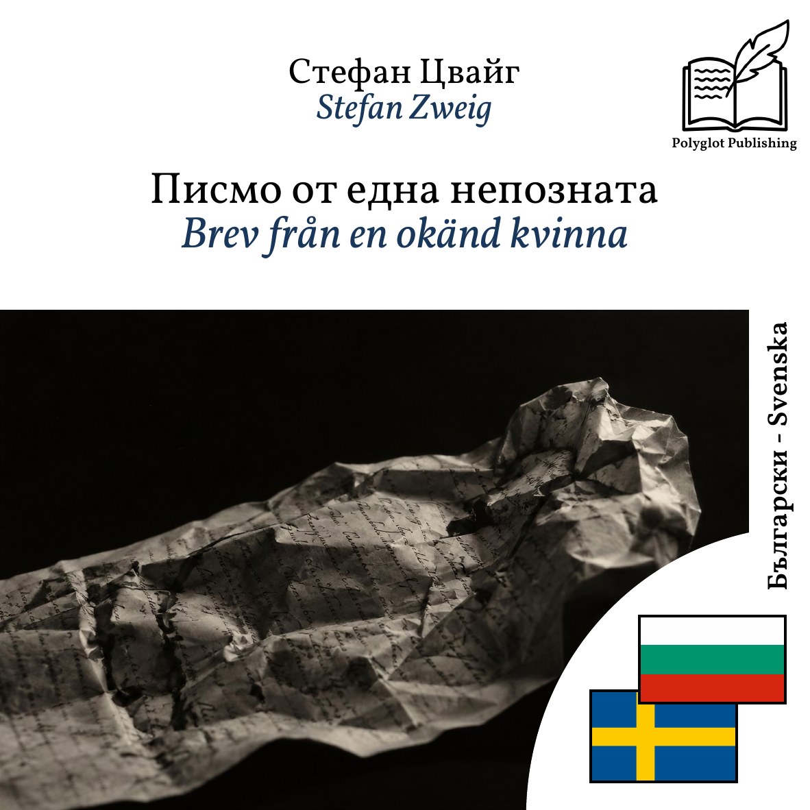 Brev från en okänd kvinna