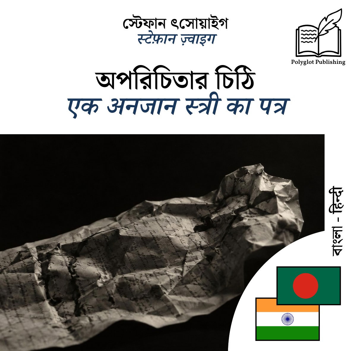 एक अनजान स्त्री का पत्र