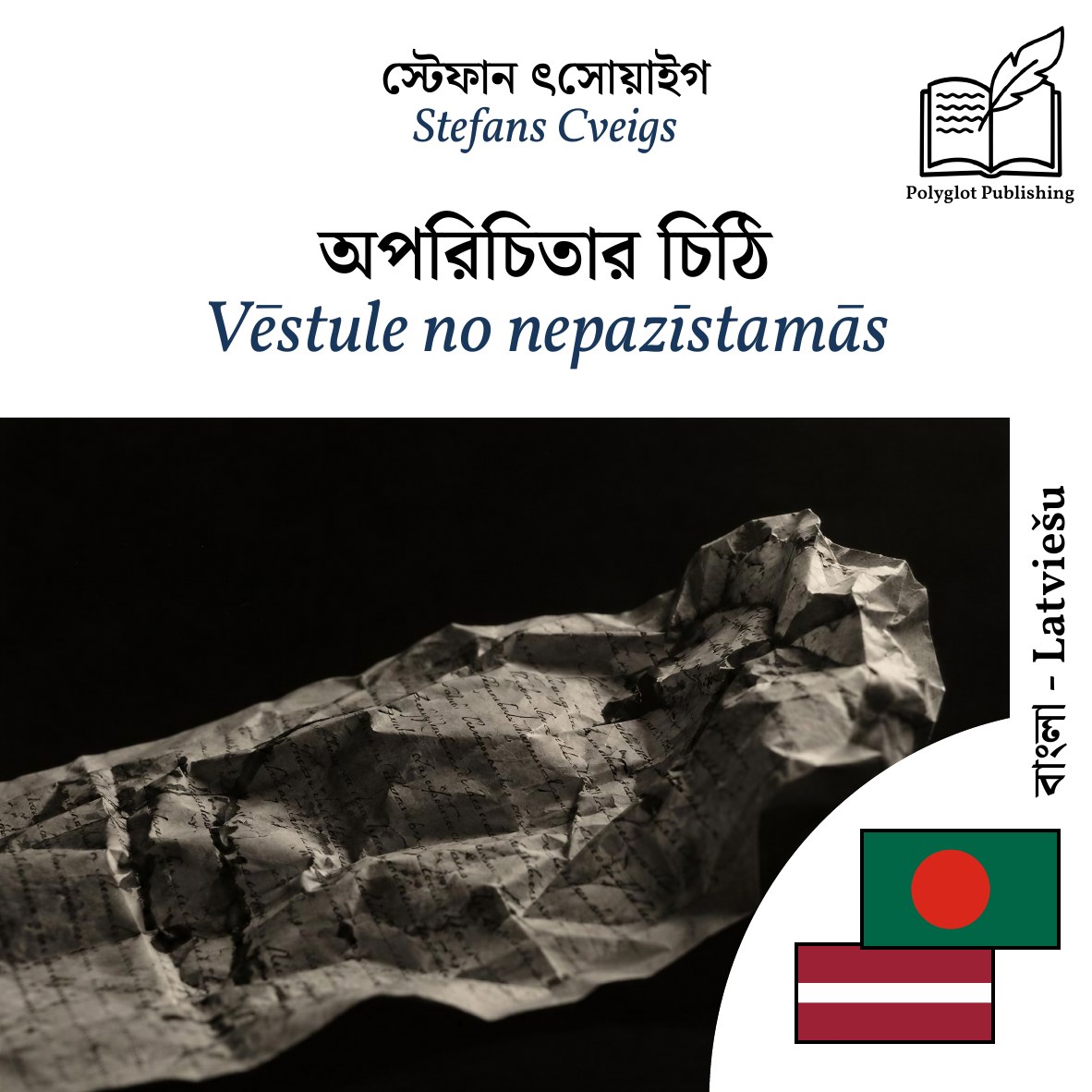 Vēstule no nepazīstamās