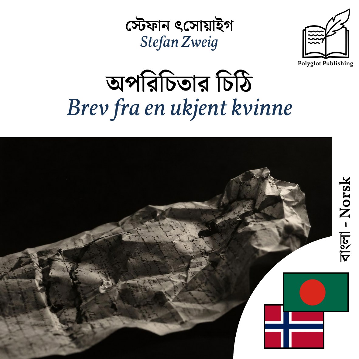 Brev fra en ukjent kvinne