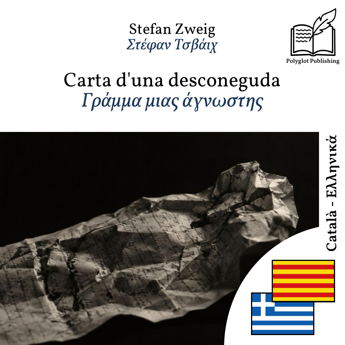Γράμμα μιας άγνωστης