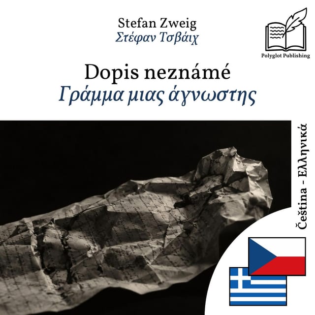 Γράμμα μιας άγνωστης